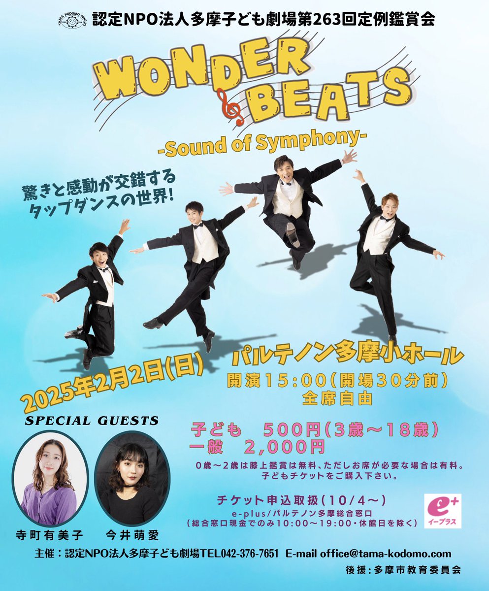 BeatsWonder's tweet photo. 多摩子ども劇場定例鑑賞会
WONDER BEATS ~Sound of Symphony~
2月2日（日）
14:30開場/15:00開演
パルテノン多摩　小ホール
一般2,000円 子ども500円

いよいよ明日に迫ってきました♪
チケットが残りわずかとのことです‼️👀
ここまで来たら完売させたい✨

ご予約はこちら💁‍♂️
https://t.co/Ex2YSmZXhq https://t.co/IEsKVSK0Qt