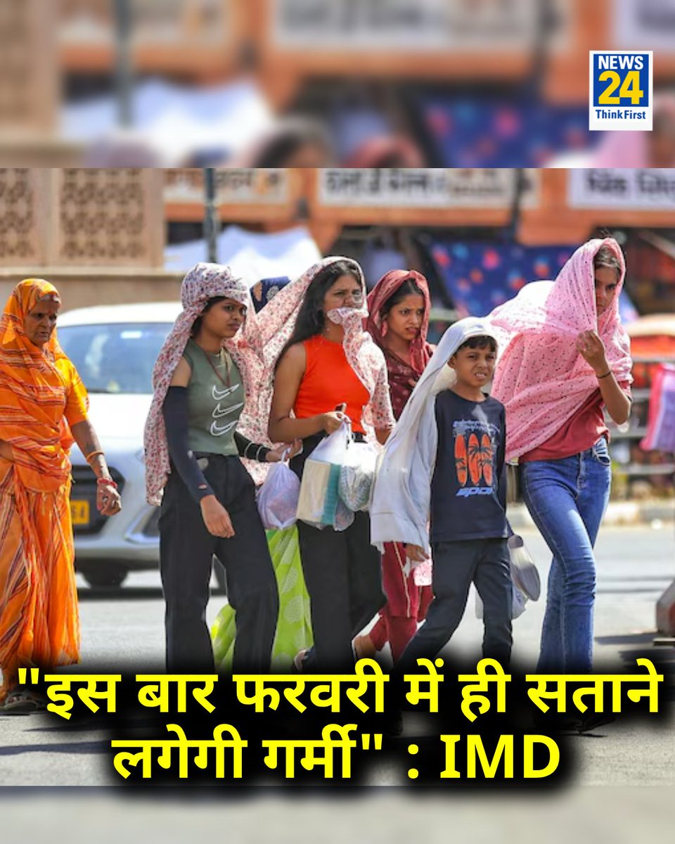 News24 (@news24tvchannel) on Twitter photo "इस बार फरवरी में ही सताने लगेगी गर्मी, इस साल बारिश की मात्रा में भी गिरावट होगी"
◆ भारतीय मौसम विभाग ने कहा
#IMD | <a href="/Indiametdept/">India Meteorological Department</a> | #Rain | Rain "इस बार फरवरी में ही सताने लगेगी गर्मी, इस साल बारिश की मात्रा में भी गिरावट होगी"
◆ भारतीय मौसम विभाग ने कहा
#IMD | <a href="/Indiametdept/">India Meteorological Department</a> | #Rain | Rain