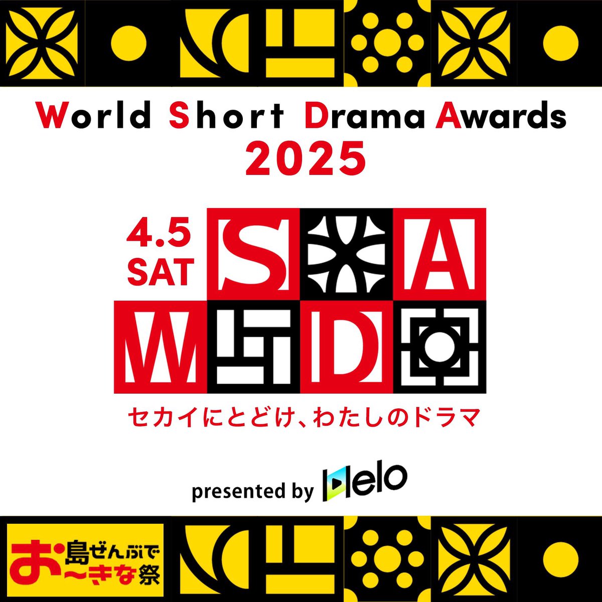 oimf_official's tweet photo. 【World Short Drama Awards 2025】
開催決定‼
　
「セカイにとどけ、わたしのドラマ」
必要なのは、あなたらしさと自由な発想だけ!
あなただけのショートドラマを待っています✨
TikTokまたは応募フォームからエントリー📲

応募詳細はこちら👇
https://t.co/NxuYnGuELW

#WSDA2025 #沖縄国際文化祭 https://t.co/ISI8DxNfeF