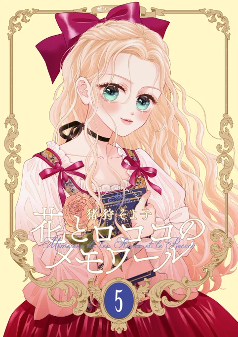 続きはこちらから【新装版】花とロココのメモワール⑤世紀フランスが舞台のヒストリカル漫画ですKindleUnlimited会員の方は料金内で1～5巻分、ここまでお読みいただけますのでぜひ一気読みしてみてください 