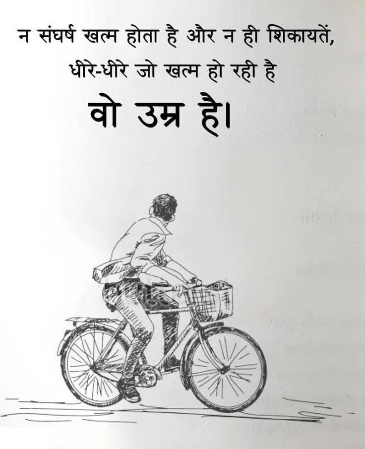 न संघर्ष खत्म होता है और न ही शिकायत
धीरे -धीरे जो खत्म हो रही हैं 
वो उम्र हैं।।