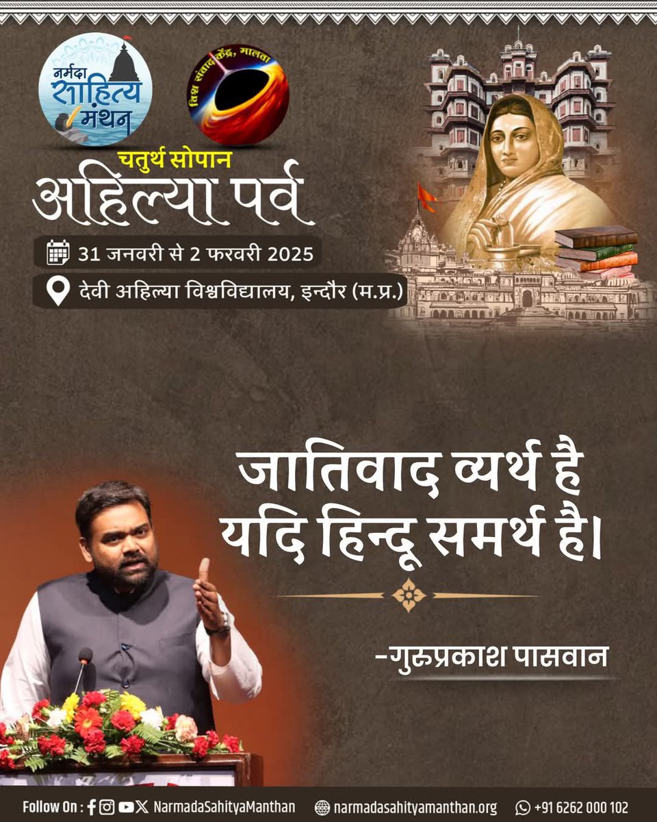 जातिवाद व्यर्थ है यदि हिन्दू समर्थ है।
 -गुरुप्रकाश पासवान
#नर्मदा_साहित्य_मंथन #अहिल्यापर्व #NSM2025 #vskmalwa