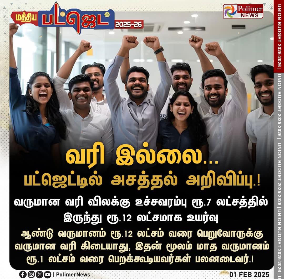 JpnPillai's tweet photo. #JUSTIN || வரி இல்லை... பட்ஜெட்டில் அசத்தல் அறிவிப்பு.! || #Delhi | #Parliamet https://t.co/z6aYt47KcL