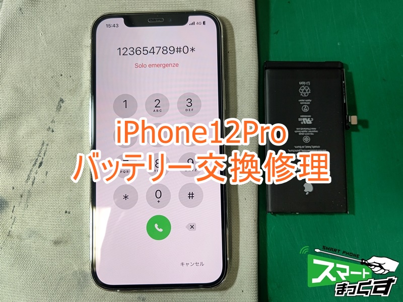 smartmax_LT932's tweet image. ＼✨iPhone修理👨‍🔧✨／
#Apple #iPhone12Pro バッテリー持ち悪い 状態にて修理ご依頼をいただきました🙇
バッテリーの最大容量が79%になっており、最近バッテリーの持ち具合が気になり始めたとのこと💦
バッテリー交換にて無事修理完了です👨‍🔧

当店は草津駅から徒歩約1分のお店です😊