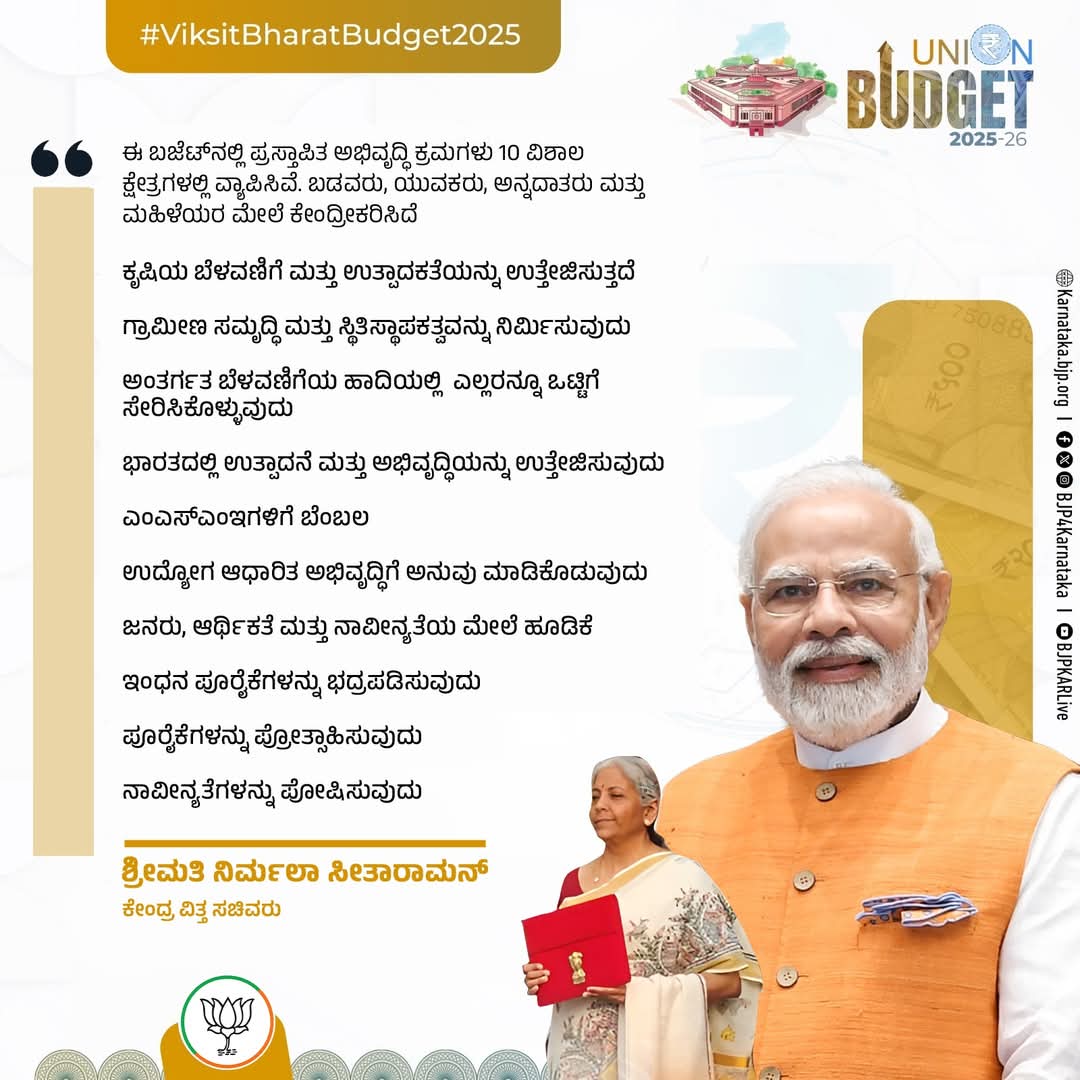 AjitHegade's tweet photo. ಈ ಬಜೆಟ್‌ನಲ್ಲಿ ಪ್ರಸ್ತಾಪಿತ ಅಭಿವೃದ್ಧಿ ಕ್ರಮಗಳು 10 ವಿಶಾಲ ಕ್ಷೇತ್ರಗಳಲ್ಲಿ ವ್ಯಾಪಿಸಿವೆ. ಬಡವರು, ಯುವಕರು, ಅನ್ನದಾತರು ಮತ್ತು ಮಹಿಳೆಯರ ಮೇಲೆ ಕೇಂದ್ರೀಕರಿಸಿದೆ.

#ViksitBharatBudget2025 https://t.co/4pxcbhgNhQ