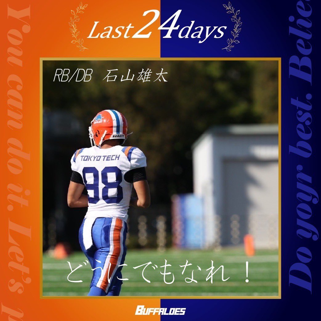 buffssinkan2025's tweet photo. 【前期試験まで残り 24日】

「どうにでもなれ！」
3年 RB/DB 石山雄太

#科学大
#scienceTokyo
#東京科学大学
#アメフト
#春から東工大
#春から科学大
#春から医科歯科
#受験生
#大学受験 https://t.co/DevoRxN0fT