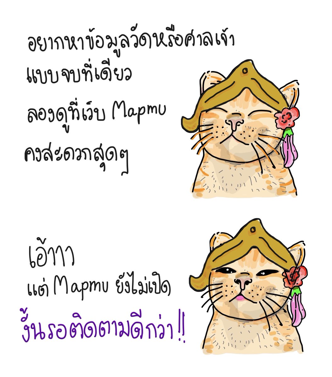 Mapmuuu's tweet image. สายมูไม่ต้องหาข้อมูลเองอีกต่อไป เพราะ Mapmu จะจัดให้ครบทุกอย่าง!

#เที่ยววัด #เที่ยวศาลเจ้า #ไหว้พระ #ข้อมูลวัด #Mapmu