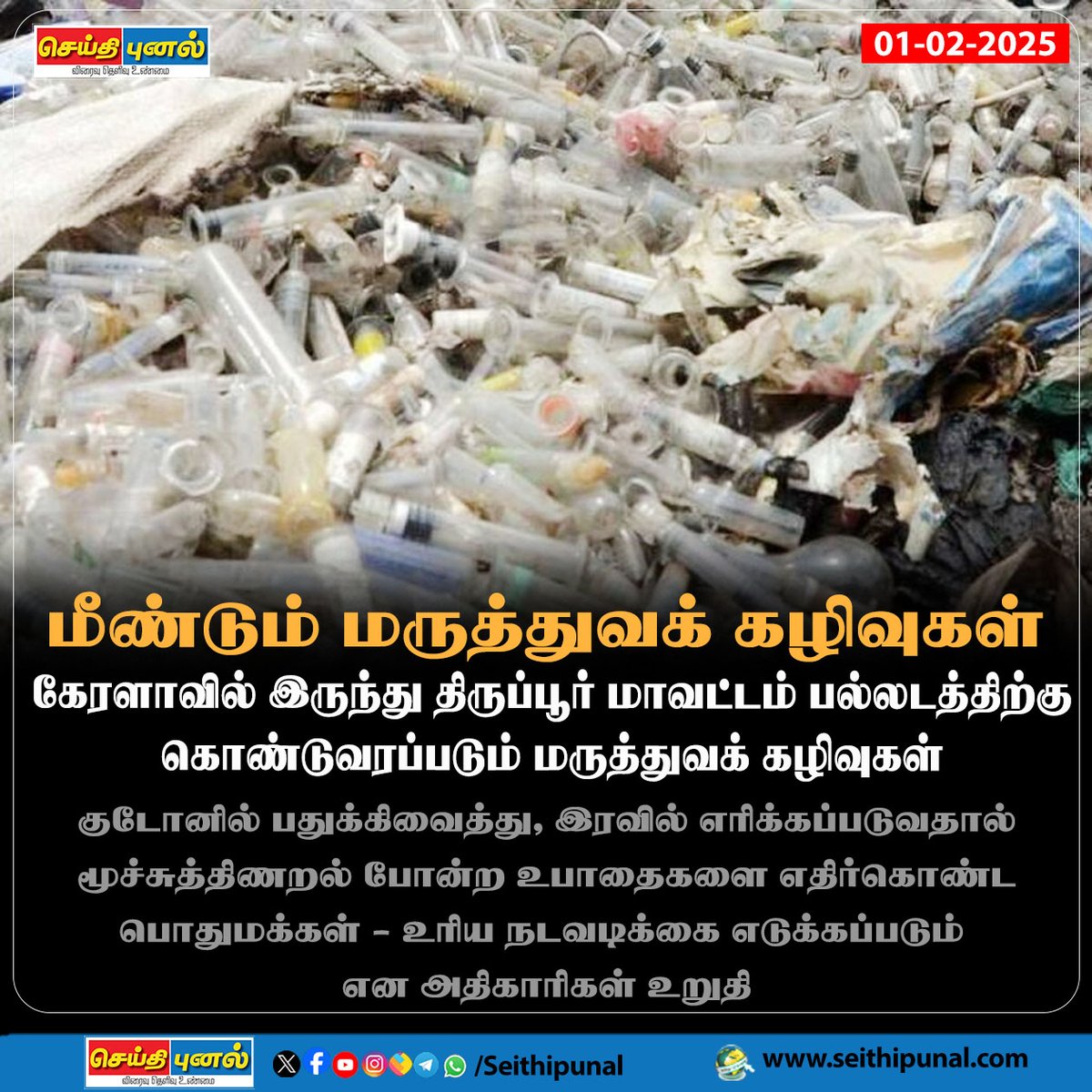seithipunal's tweet photo. மீண்டும் மருத்துவக் கழிவுகள்
#Kerala #Tiruppur #palladam #MedicalWaste #Godown #Night #BreathingDifficulty #People #Seithipunal https://t.co/HkQoQvNFZP