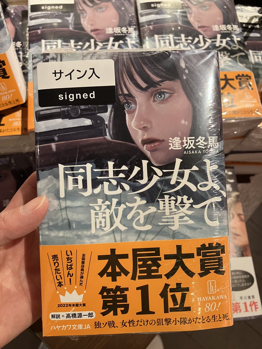 サイン本のお知らせ】 ただいま絶好調！『同志少女よ、敵を撃て』(早川