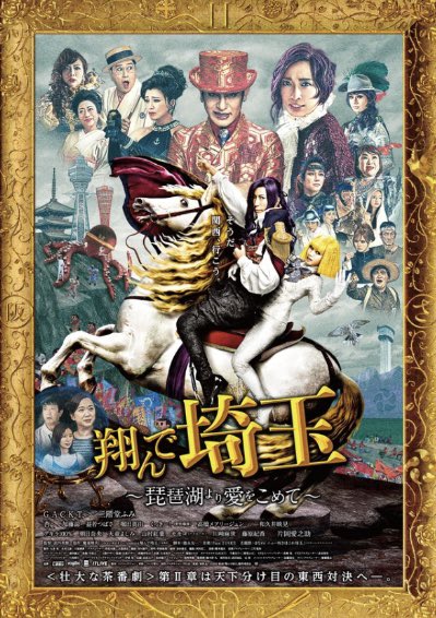 fuminikaidoinfo's tweet photo. 【出演情報】
２月８日（土） 21:00〜

フジテレビ系列
土曜プレミアム

映画『翔んで埼玉～琵琶湖より愛をこめて～』

出演作が放送されます。
https://t.co/Ke1WuQQtku https://t.co/j4DsgiWUbm