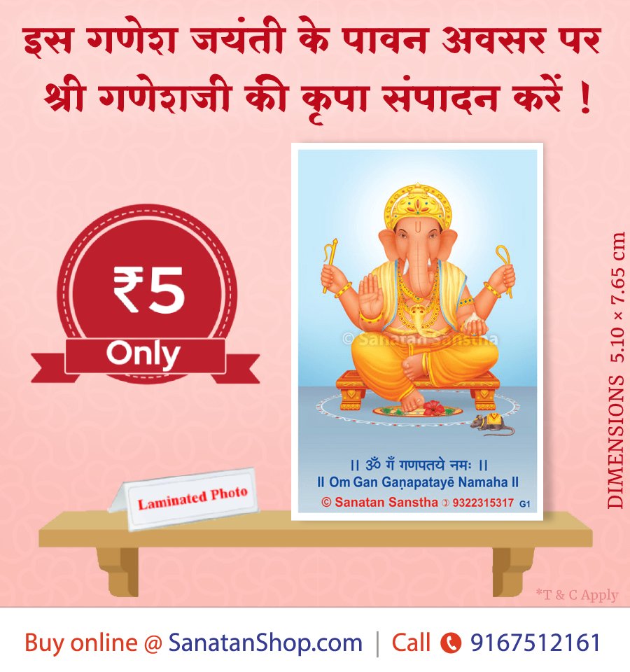 SanatanShop's tweet photo. 🌺#GaneshJayanti🌺

जिस दिन गणेश तरंगें प्रथम बार पृथ्वीपर आईं अर्थात जिस दिन गणेशजन्म हुआ, वह दिन था माघ शुक्ल पक्ष चतुर्थी (गणेश जयंती) । 

इस तिथिकी पर अन्य दिनोंकी तुलनामे��
गणेशतत्त्व 1000 गुना अधिक कार्यरत रहता है । 

👉Buy now  @ https://t.co/c4R0n7LfZ7 https://t.co/Louoxg1Bhx