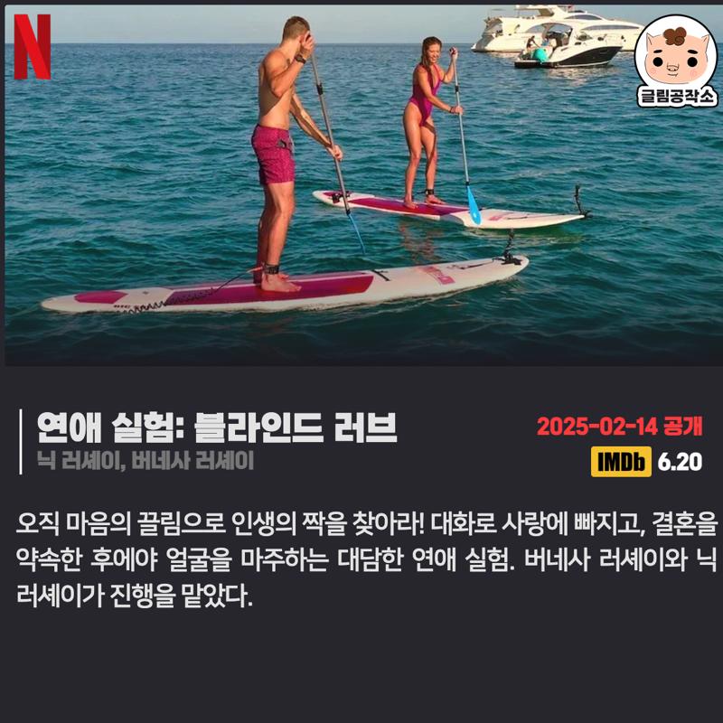 #넷플릭스 #넷플릭스_공개예정 「연애 실험: 블라인드 러브」 2025.02.14 닉 러셰이, 버네사 러셰이 오직 마음의 끌림으로 인생의 짝을 찾아라! 대화로...