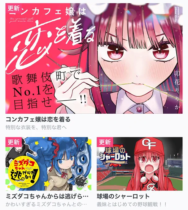 【今日の更新作品】

・コンカフェ嬢は恋を着る
・ミズダコちゃんからは逃げられない!
・球場のシャーロット
・ひめちゃんは重い女

…and more!👍✨
オリジナル作品は最新話無料❗
https://t.co/rde5sHKaxj #COMICFUZ 