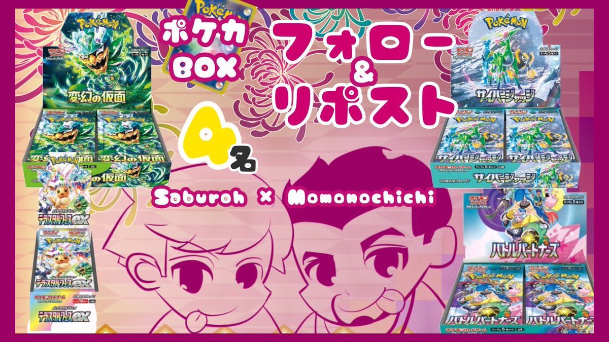 momonochichi's tweet photo. 《サブロー＆モモ父プレゼント企画》

サブローさん(@tasogarenow1)とご縁がありましてコラボプレゼント🎁企画を開催致します\(*ˊᗜˋ*)/ﾔｯﾎｰ.･❤︎

ポケカBOXをそれぞれ4名様に- ̗̀🎁 ̖́-(4名当選後ルーレットで選びます)※BOXは画像参照

【応募方法】

サブローさん(@tasogarenow1)
モモの父(@momonochichi)

🌈2人のフォロー
🌈いいね♡
🌈リポスト♻️

🌈引用は2人がウサギ跳び100mして喜びます🐇(･ᴗ･🐇)

【〆切】
2月5日(水) 20:00
あたるってぃーにて抽選

沢山の参加お願いしまーす😉💗

#黄昏チャンス
#サブローモモ父コラボプレ企画
#ポケモンカード
#バトルパートナーズ
#テラスタルフェス
#変幻の仮���
#サイバージャッジ