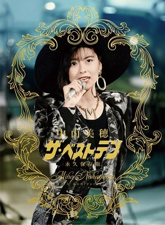 akichin1023's tweet photo. TBSオリジナル特典のアクスタが決め手で、TBSショッピングさんから注文完了!

2025.3.19(水)発売
～Miho Nakayama 40th Anniversary～
中山美穂「ザ・ベストテン」永久保存版／Blu-ray BOX(5枚組)
※TBSオリジナル特典付き(アクリルスタンド)
28600円

#中山美穂 #ザベストテン
#BlurayBOX #40周年記念 https://t.co/qb7kvjUN6g