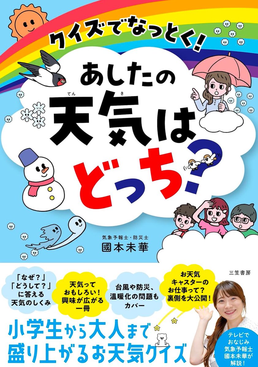 kunimotomika's tweet photo. 本が出ます📖✨
2月20日頃から発売予定、現在予約受付中です😉

児童書ですが、大人でも意外と悩んじゃうクイズ多数で楽しめる内容になっています。お仕事密着コーナーは現場の写真が盛りだくさんでリアルを伝えます！

クイズでなっとく! あしたの天気はどっち? (単行本) https://t.co/RKG84Q7ODr https://t.co/ja7QlmUqiO