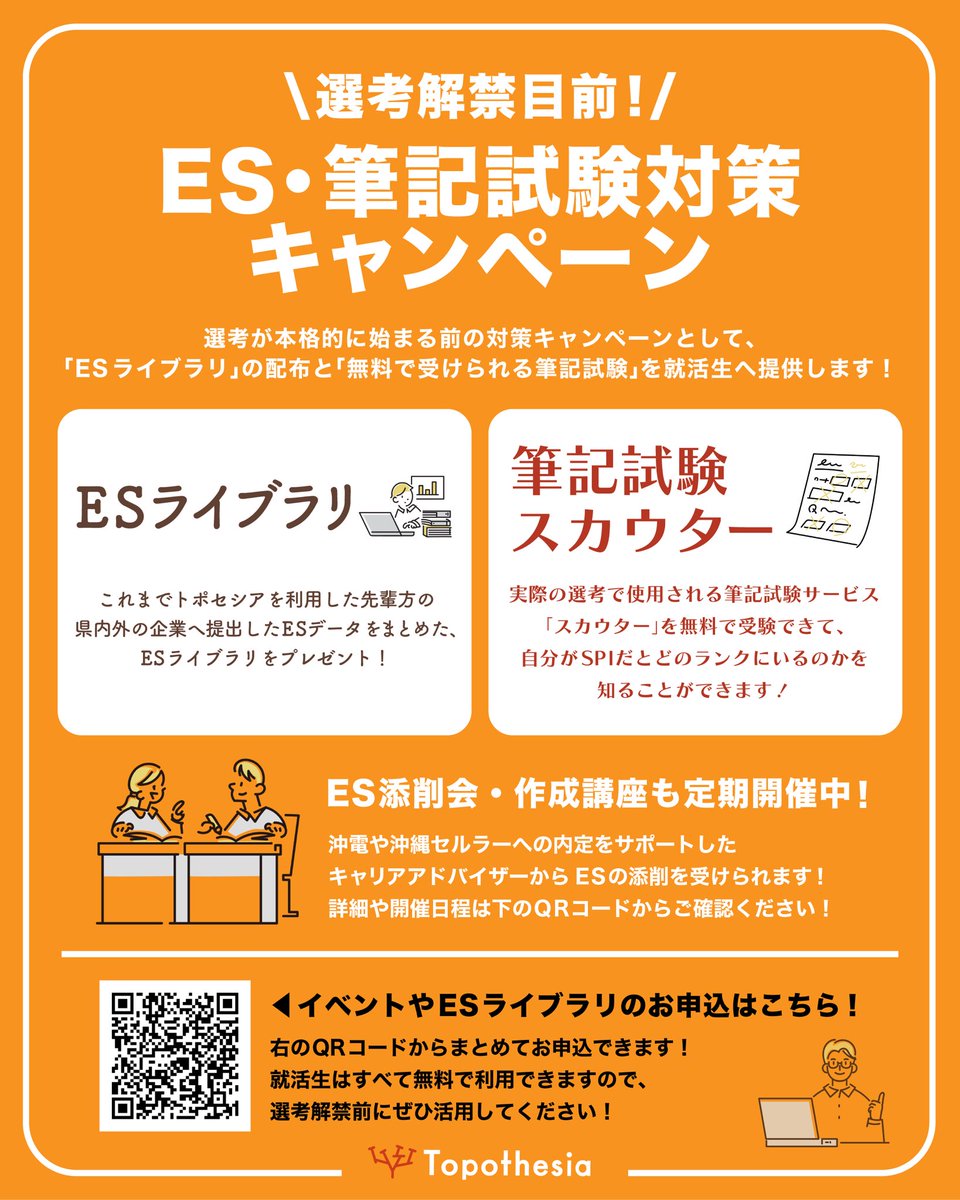 ／
選考解禁目前💪
『ES・筆記試験対策キャンペーン』を実施✨
＼

先輩就活生が提出したESを閲覧できる「ESライブラリ」や、筆記試験の自分の実力を試せる「筆記試験スカウター」を利用可能です👏

▼お申込はこちら💁
docs.google.com/forms/d/e/1FAI…