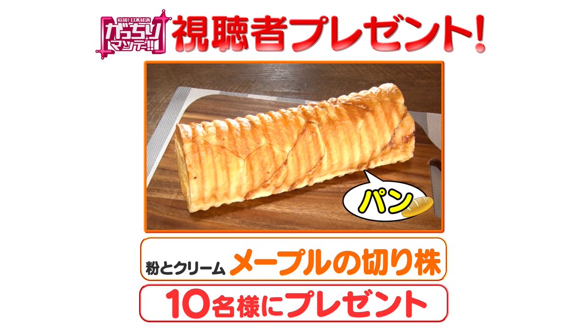 gacchiri_m's tweet image. ＼#プレゼント企画  🎁／
#がっちりマンデー ‼︎ 『知られざる茨城県チェーン』に登場"粉とクリーム"のふわふわなパン「メープルの切り株」を10名様に#プレゼント ！〆切4日(火)迄
🚩応募方法
①このアカウントをフォロー
② このポストをリポスト

#キャンペーン #tbs