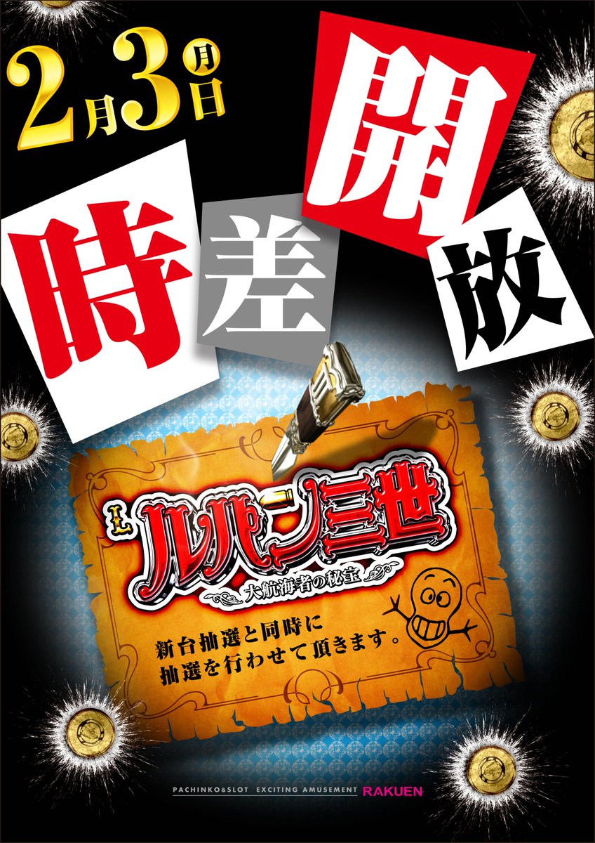 こんにちは！ マネージャーのIです😎 本日新台入替と共に‼ 【Lルパン