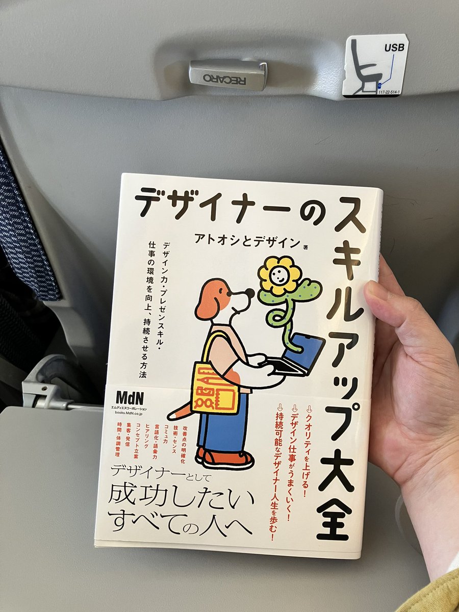 #デザイナーのスキルアップ大全　飛行機で読了！！ほんとにめちゃくちゃ良い本だったし、自分のステージが今どこにあるのか認識できる構成ですばらしかったです〜　全デザイナー読もう
私は自分の意味を言語化していってる途中なんだなと思ったので、今年は言語化をガチります
