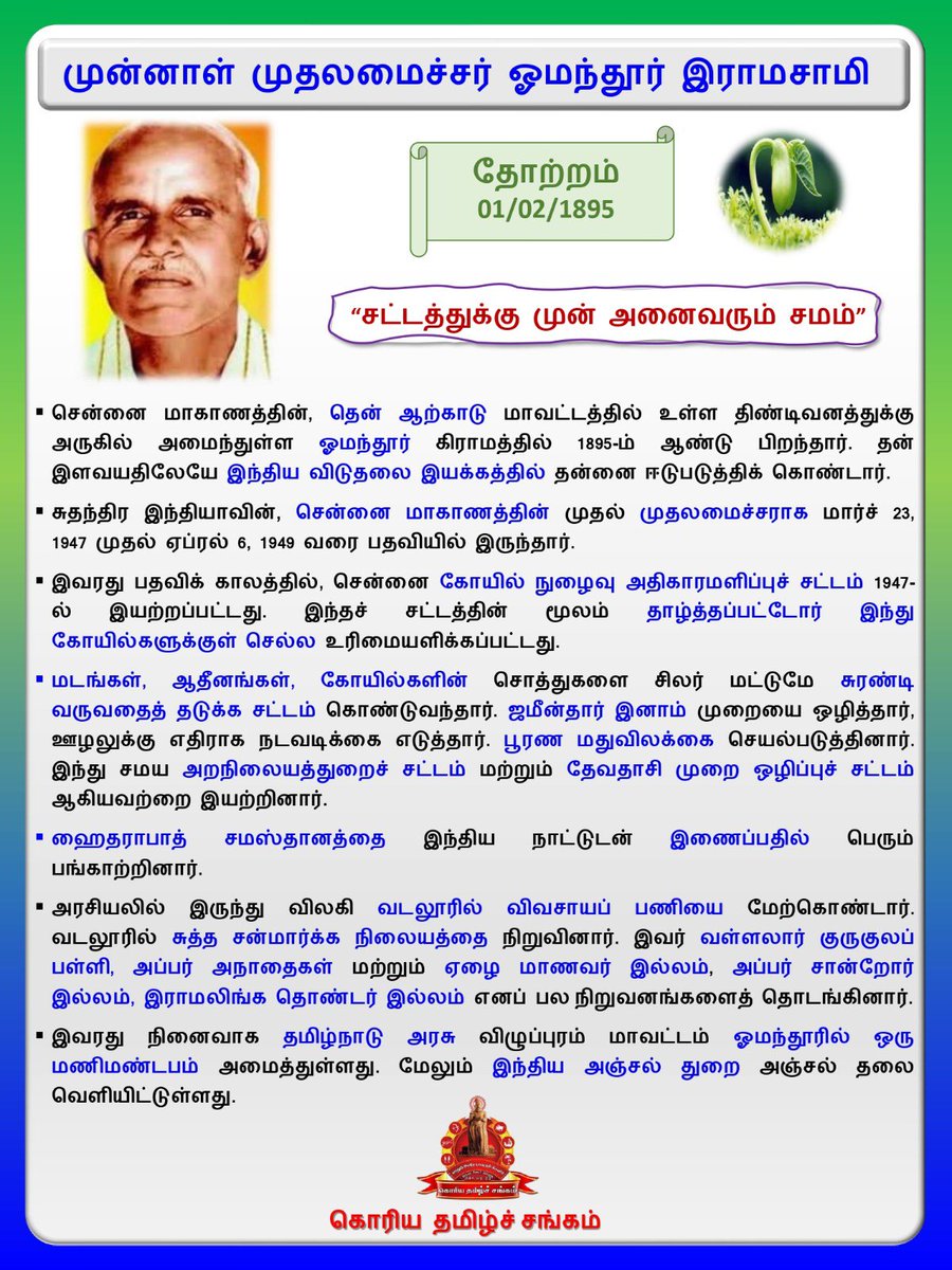 மகாத்மா காந்தி அவர்களின் சிந்தனைகளால் ஈர்க்கப்பட்டு இந்திய விடுதலைப் போரில் பங்குபெற்ற,ஒருங்கிணைந்த சென்னை மாகாணத்தின் முன்னாள் முதலமைச்சர்  ஓமந்தூர் ராமசாமி அவர்களின் பிறந்தநாள் இன்று. 
#கொரியதமிழ்சங்கம் 
#வரலாற்றின்_இந்நாள்