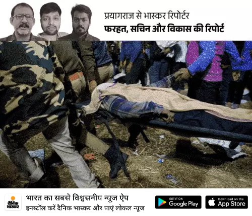 *49, 61 या 100, भगदड़ में मौतों का आंकड़ा क्या:* महाकुंभ में एक नहीं 3 जगह भगदड़ हुई, GT रोड पर भी 5 मरे 
dainik.bhaskar.com/fPgPOv2mCQb