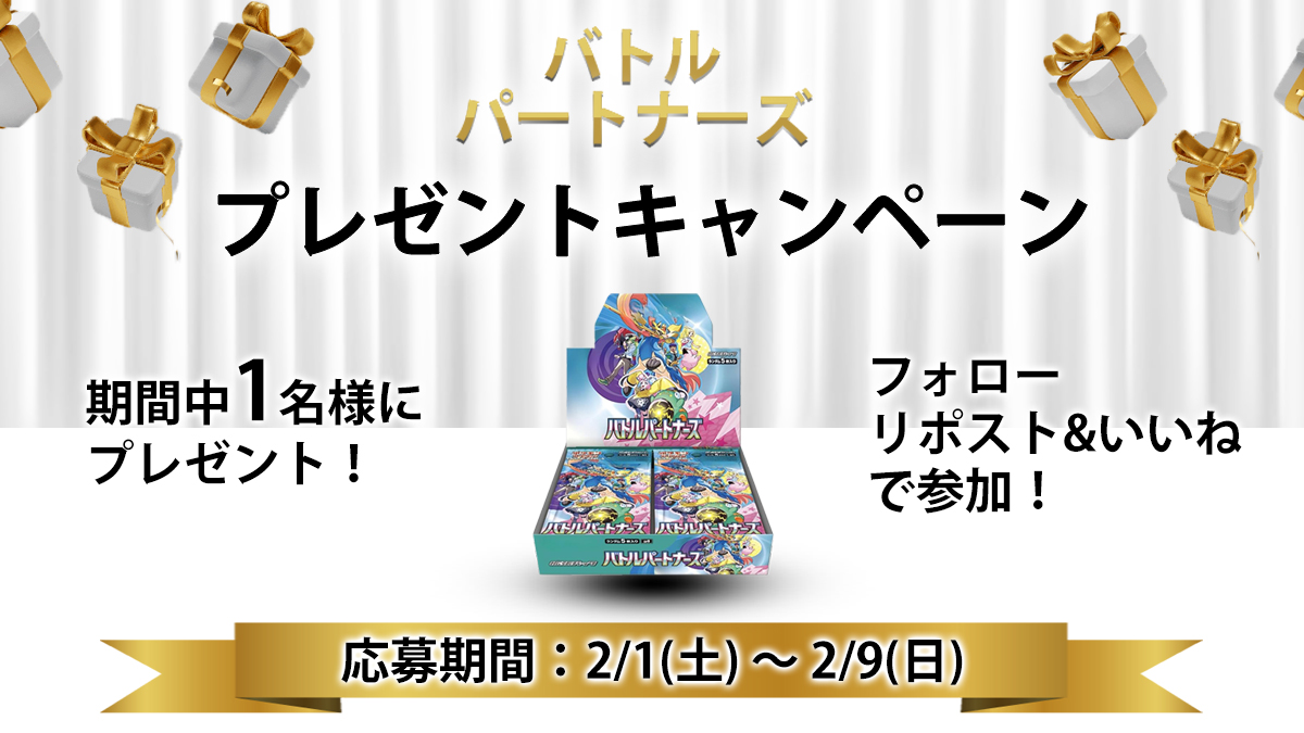 ⚡️プレゼントキャンペーン⚡️
🔥バトルパートナーズ 1BOX🔥
🎊１名様にプレゼント🎊

① <a href="/Rascals_Discord/">Rascals</a>  をフォロー
②リポスト&amp;いいね

応募は2/9 23:59まで✅

 atarela2.herokuapp.com/applys/sfZabxh… 

#ポケカ 
#バトルパートナーズ
#プレゼントキャンペーン