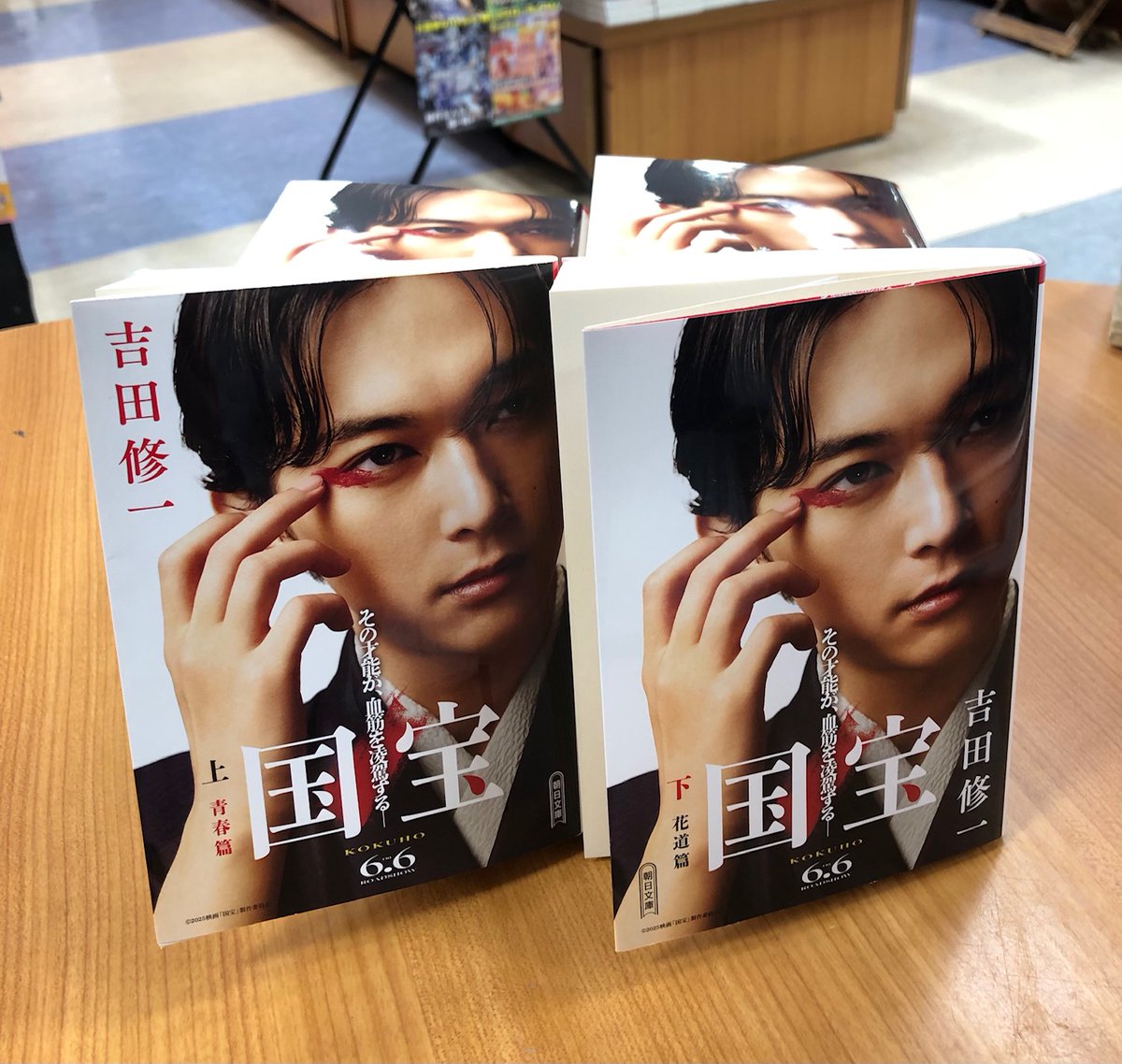 吉田修一さん『＃国宝』(朝日文庫)が主演の ＃吉沢亮 さん全面帯で入荷