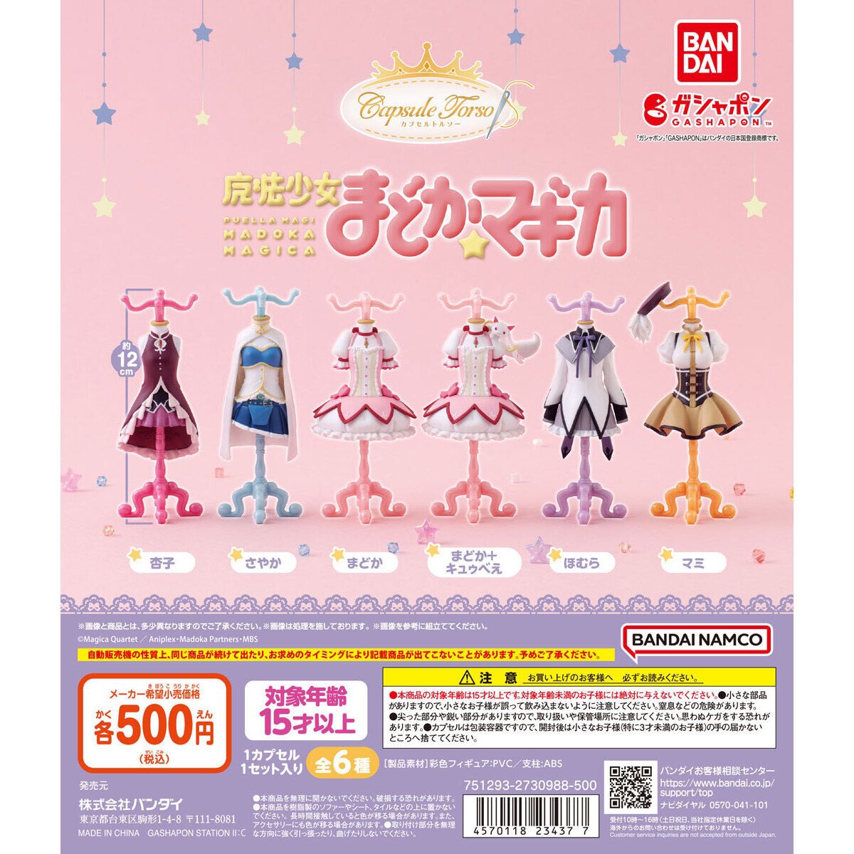 魔法少女まどか☆マギカ Capsuleトルソー】 2.9(日) ～ 2.15(土) 発売。