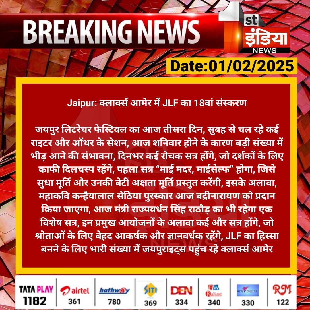 1stIndiaNews's tweet photo. #Jaipur: क्लार्क्स आमेर में JLF का 18वां संस्करण
जयपुर लिटरेचर फेस्टिवल का आज तीसरा दिन, सुबह से चल रहे कई राइटर और ऑथर के सेशन, आज शनिवार होने के...
#RajasthanWithFirstIndia #ClarksAmer #JLF @kroyaal https://t.co/4rcRZwo95q