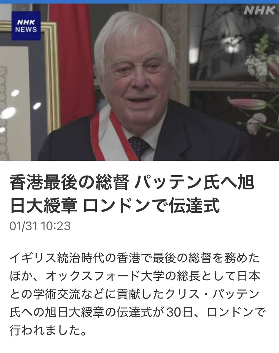 YukieKudo314's tweet image. お互いに与え合う勲章 
#ChrisPatten は、香港の最後の総督として私も1997年の香港🇭🇰を中国🇨🇳に返す儀式にて、英国🇬🇧の当時はチャールズ皇太子(現在チャールズ3世国王)がヨット・ブリタニアにてやってきた時を明確に記憶しています。

#雅子さま( #Masako ) の名誉法学博士号を渡した当人がこの