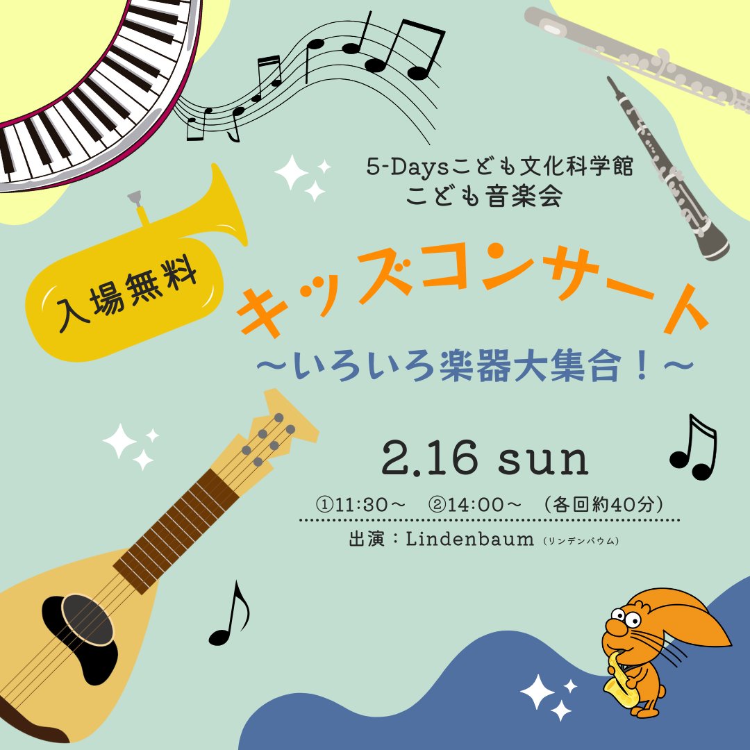 pyonta_hrsm's tweet photo. ✨明日（2/2）12時から受付開始！✨ 
🎻こども音楽会「キッズコンサート～いろいろ楽器大集合！～」🎹
「#Lindenbaum（リンデンバウム）」さんによる音楽会🌈

お子さまのコンサートデビューにもおすすめです👍

▼詳しくはこちらhttps://t.co/m9IKHOdatJ

#広島 #こども文化科学館 #マンドリン https://t.co/UIkph7kJ66