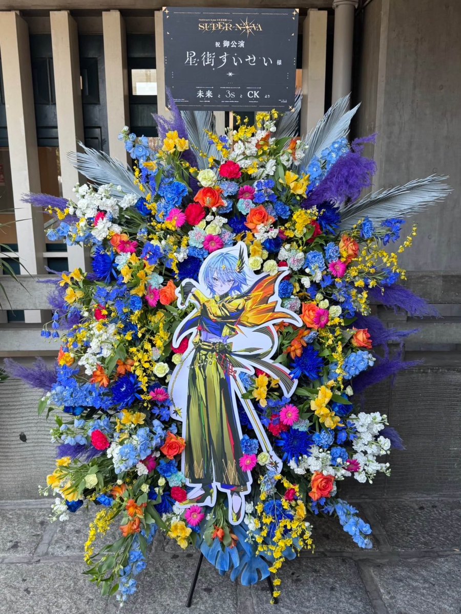 [Works✨✨✨]

私たち、香港からの星詠み――イラストレーターの未來（<a href="/_MIRAI99/">未来@C105月曜 東7【ｄ-02ab】</a>）様、デザイナーの私3s、そして星詠みのCK様三人で、今回星街すいせいさんの武道館ライブ "SuperNova" を祝うフラワースタンドをお贈りしました！

夢が叶う瞬間に立ち会える事ができ、本当に感動的です！