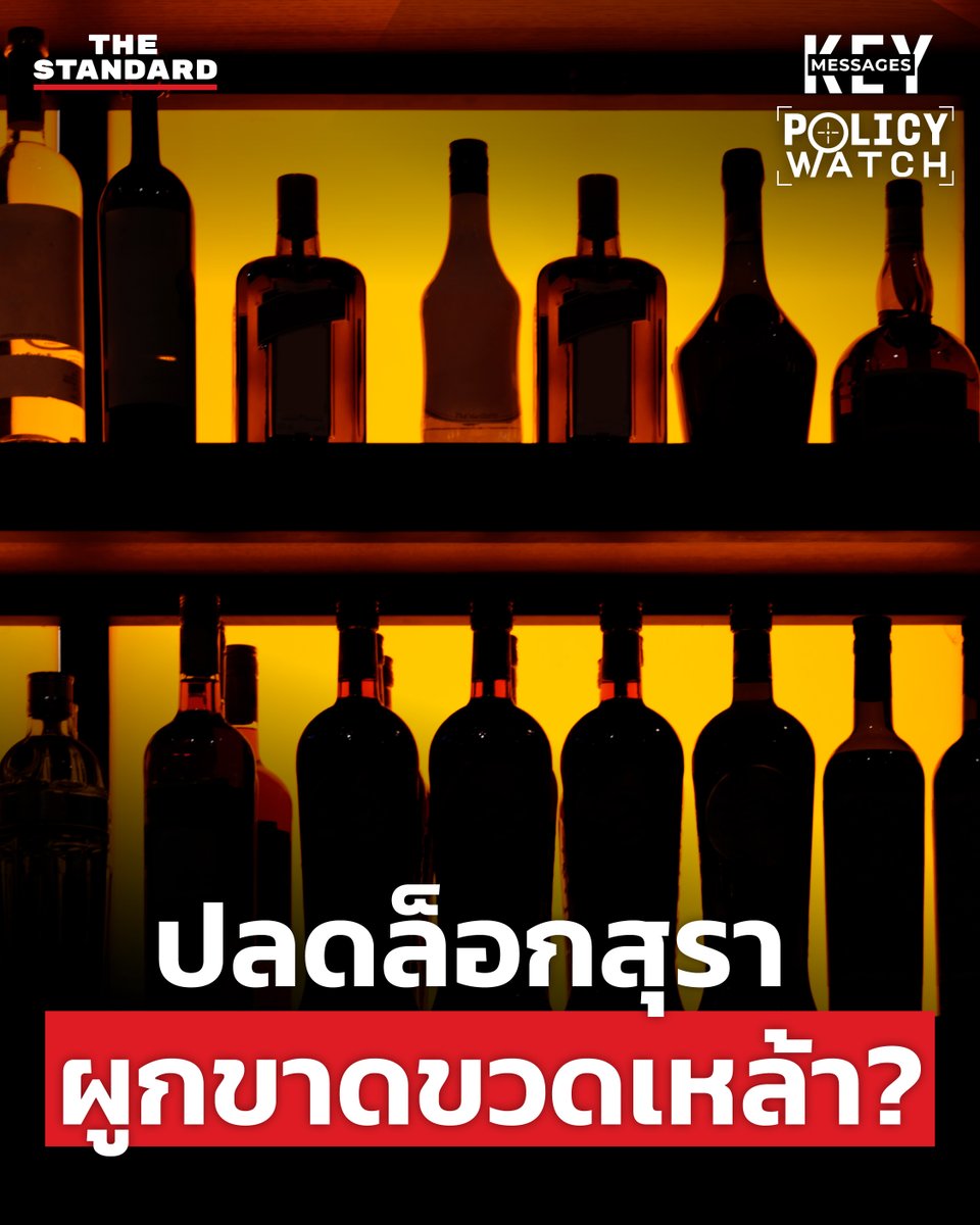 thestandardth's tweet photo. จริงหรือไม่ที่ต่อให้ไทยปลดล็อกสุราเสรี แต่สุดท้ายคนทำเหล้าก็ไปติดเรื่องปัญหาการผูกขาดบรรจุภัณฑ์อยู่ดี จนทำให้ตลาดสุราไทยไม่สามารถไปไกลกว่านี้ได้ ประเด็นนี้เป็นปัญหาจริงหรือไม่
▶️ https://t.co/R9cs02XcDf
#สุราไทย #ขวดเหล้า #KEYMESSAGES #TheStandardNews https://t.co/qFtmv5QF2g