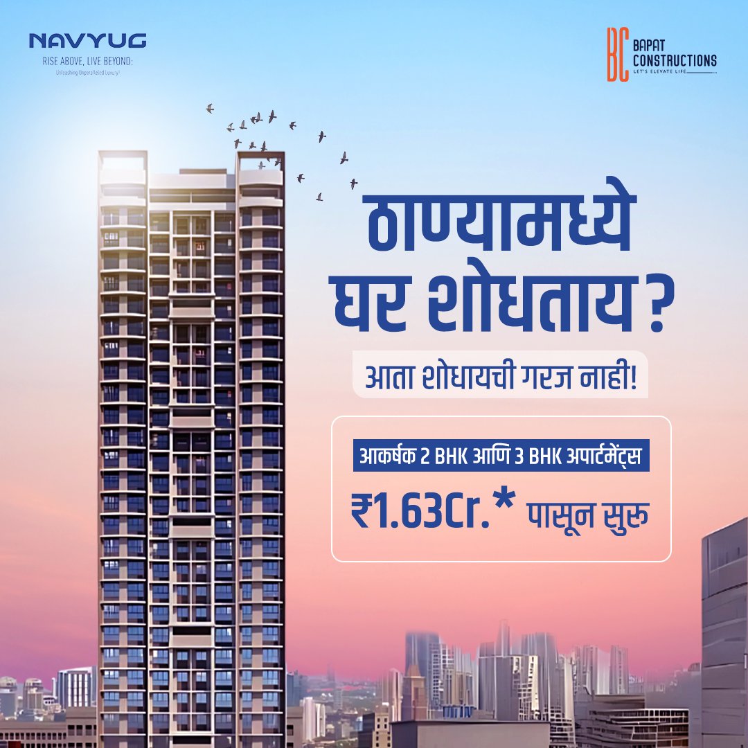 BapatConstruct's tweet photo. तुमचा फ्लॅट आजच बुक करा!
त्वरा करा, थोडेच फ्लॅट्स शिल्लक !!
Contact us to book a site visit at Navyug!
📞 | 7679400500
📧 | sales@bapatconstructions.com
#Navyug #ThaneWest #BapatConstructions #NavyugByBapatConstructions https://t.co/Nd2cLpaflU
