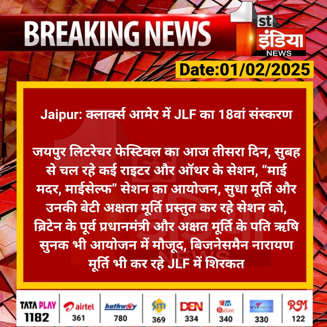 1stIndiaNews's tweet photo. #Jaipur: क्लार्क्स आमेर में JLF का 18वां संस्करण
जयपुर लिटरेचर फेस्टिवल का आज तीसरा दिन, सुबह से चल रहे कई राइटर और ऑथर के सेशन...
#RajasthanWithFirstIndia #ClarksAmer #JLF @kroyaal https://t.co/RbPHHu7ZuM