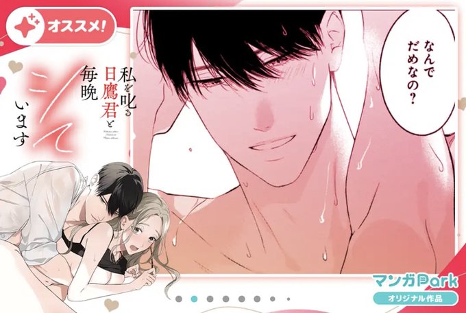 本日最新話更新です💕
バナーありがとうございます!https://t.co/nGsPVYs1aP 
#マンガPark #私を叱る日鷹君と毎晩シています 