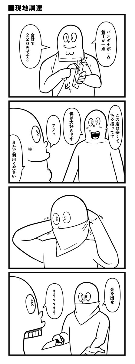 現地調達 