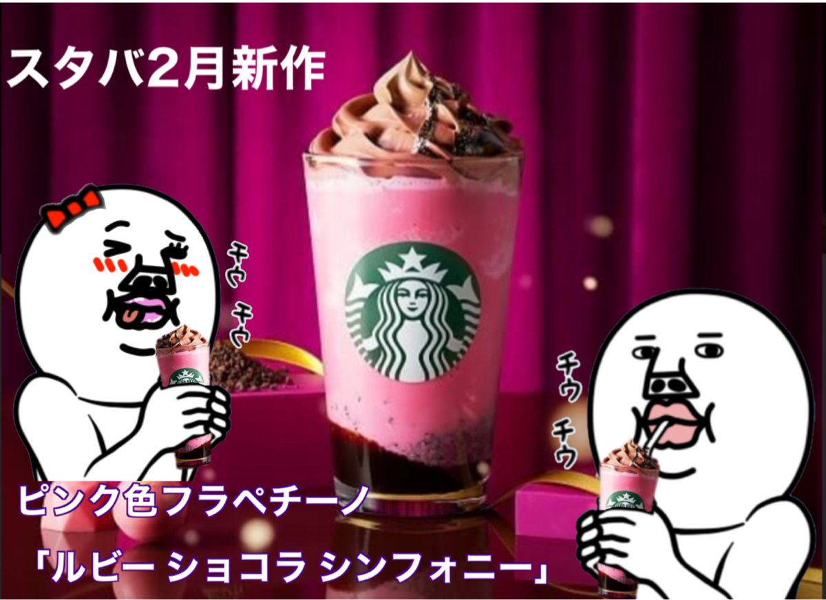 ／
🍀Y＆K＆Y𓂃˚‧🍀ྀི
𝕊𝕥𝕒𝕣 𝕓𝕦𝕔𝕜𝕤𓂃ৎ⋆⃞⃛☕🩷
＼

🩷700pay×5名様☕

🍀応募方法🍀
Follow＆Repost
🍀<a href="/yuta_ina051011/">Yuta🍀</a>
🍀ྀི<a href="/you42332005/">you🍀ྀི</a>

☕締切☕ 2月8日 23時

いつもありがとうございます🩷

新作は…ピンク色フラペチーノ🩷 
#ルビーショコラシンフォニー
複垢応募禁止✕