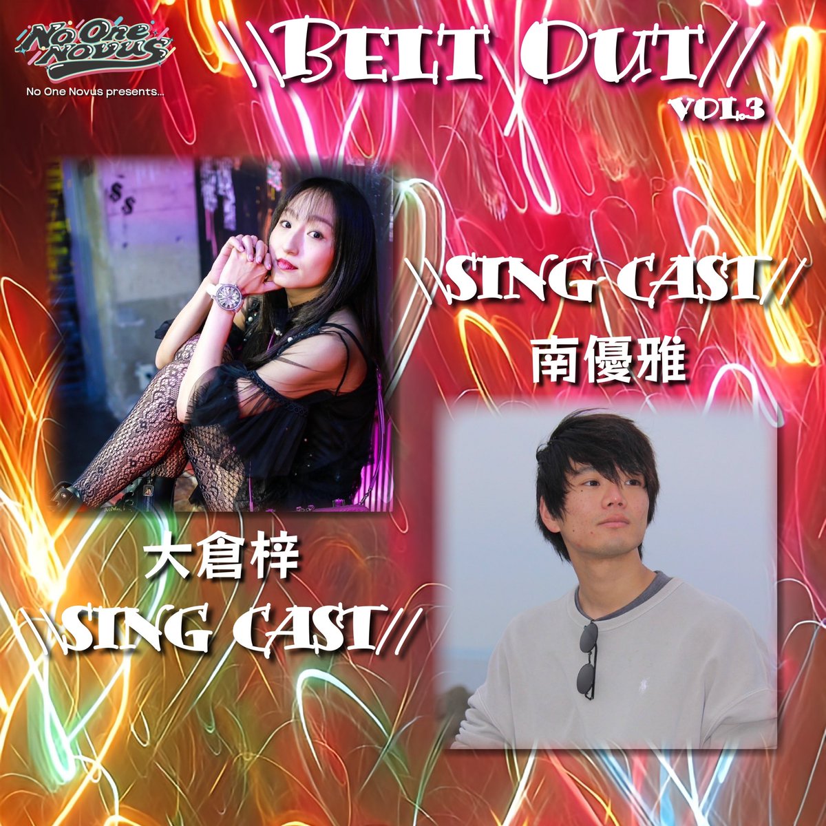 【 \\Belt Out// vol.3 by No One Novus 】

♔∴∵∴♔∴∵∴CAST ♔∴∵∴♔∴∵∴♔
                 大倉 梓
                 南 優雅
♔∴∵∴♔∴∵∴♔∴∵∴♔∴∵∴♔∴∵∴♔

様々なシーンで活躍中
エンターテイナーのLive Show!!
↓詳細はこちら↓
lit.link/noonenovus