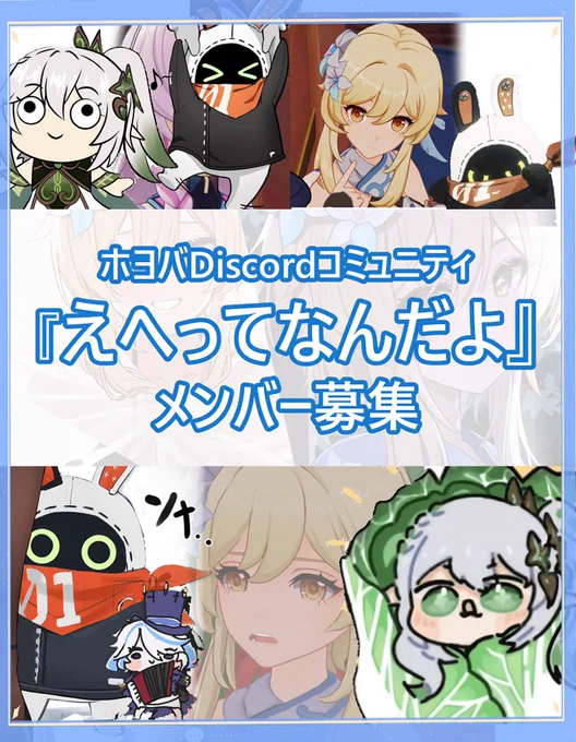[ディスコードサーバーメンバー募集]
ホヨバースコミュニティーサーバーでメンバーを募集しています!
絵描きでも、ゲーマーでも、ホヨバースコンテンツが好きであれば誰でも歓迎します!
ご興味ありましたら下のURLでどうぞ!
https://t.co/ODsSDg3Gzs 