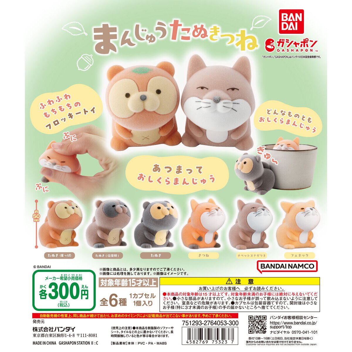 まんじゅうたぬきつね】 2.9(日) ～ 2.15(土) 発売。