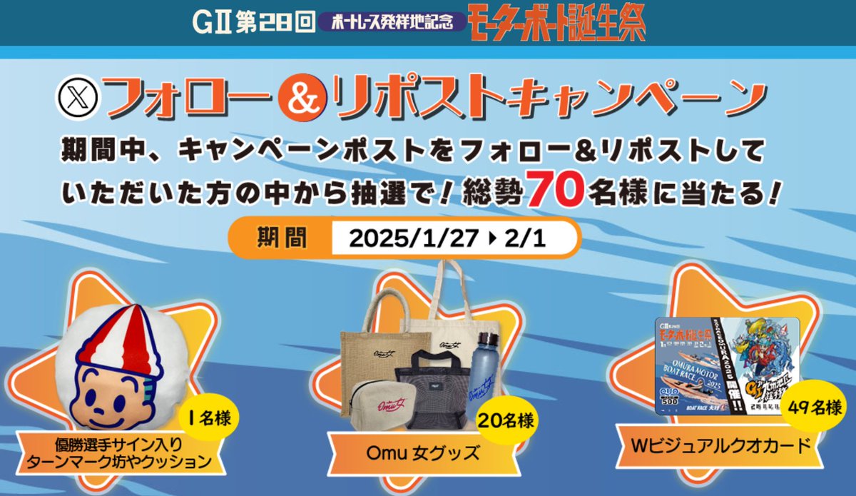 omuraboat's tweet photo. 【#GⅡ #モーターボート誕生祭】
🚤本日優勝戦👑
／
フォロー&amp;リポストキャンペーン🎵
総勢７０名様にオリジナルグッズをプレゼント🎁
＼
応募方法
1️⃣ @omuraboatをフォロー
2️⃣ 本投稿をリポスト
⚠応募締切 2/1⚠

#ボートレース大村
#発祥地記念
#誕生祭
#ボートレースするなら大村 https://t.co/Vg9rRl46kO