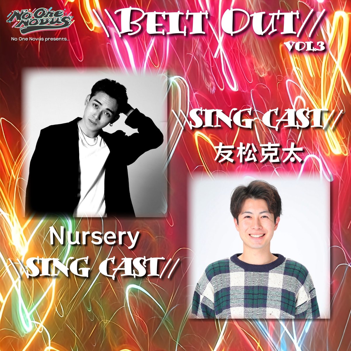 【 \\Belt Out// vol.3 by No One Novus 】

♔∴∵∴♔∴∵∴CAST ♔∴∵∴♔∴∵∴♔
                Nursery
                友松 克太
♔∴∵∴♔∴∵∴♔∴∵∴♔∴∵∴♔∴∵∴♔

様々なシーンで活躍中
エンターテイナーのLive Show!!
↓詳細はこちら↓
lit.link/noonenovus