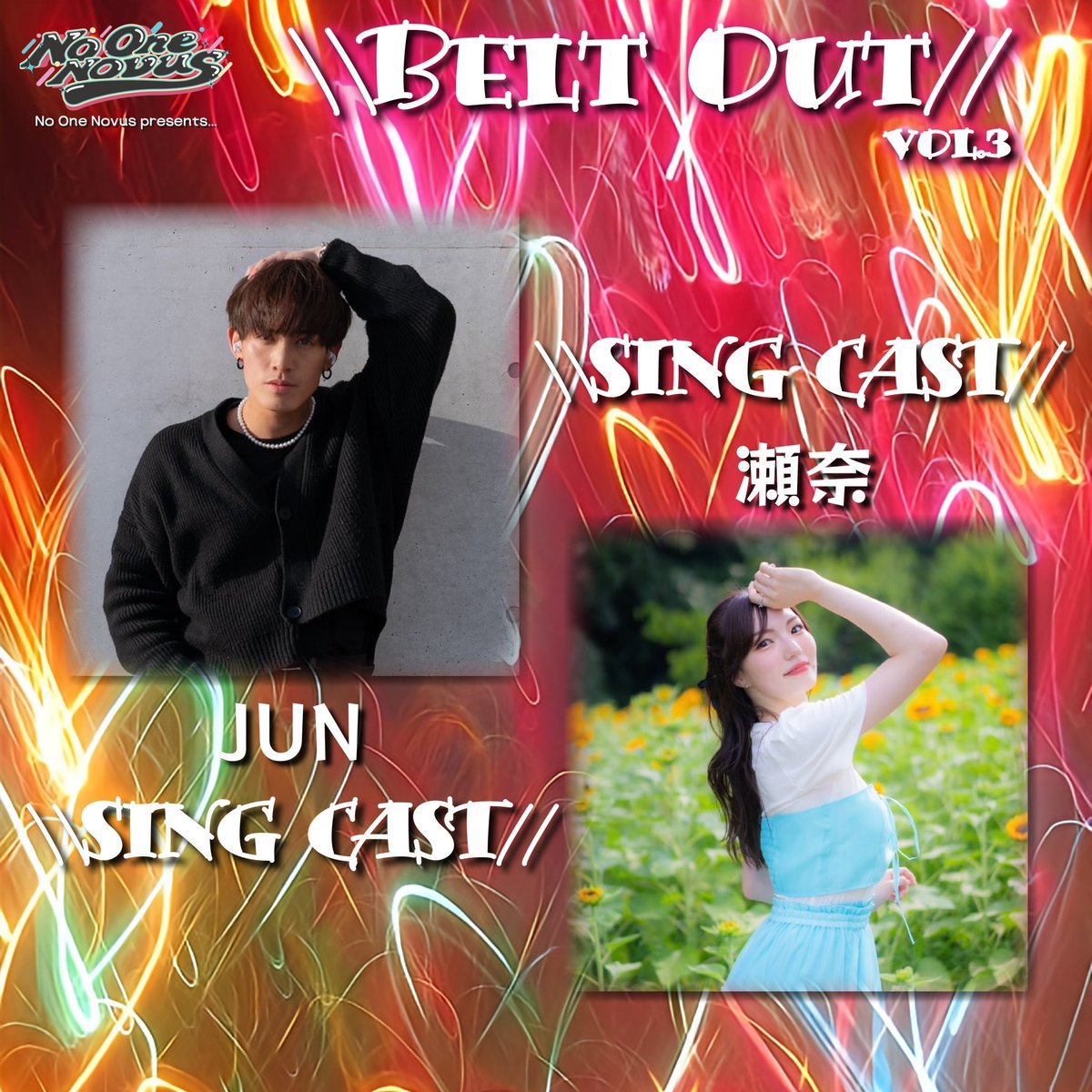 【 \\Belt Out// vol.3 by No One Novus 】

♔∴∵∴♔∴∵∴CAST ♔∴∵∴♔∴∵∴♔
                   JUN
                   瀬奈
♔∴∵∴♔∴∵∴♔∴∵∴♔∴∵∴♔∴∵∴♔

様々なシーンで活躍中
エンターテイナーのLive Show!!
↓詳細はこちら↓
lit.link/noonenovus