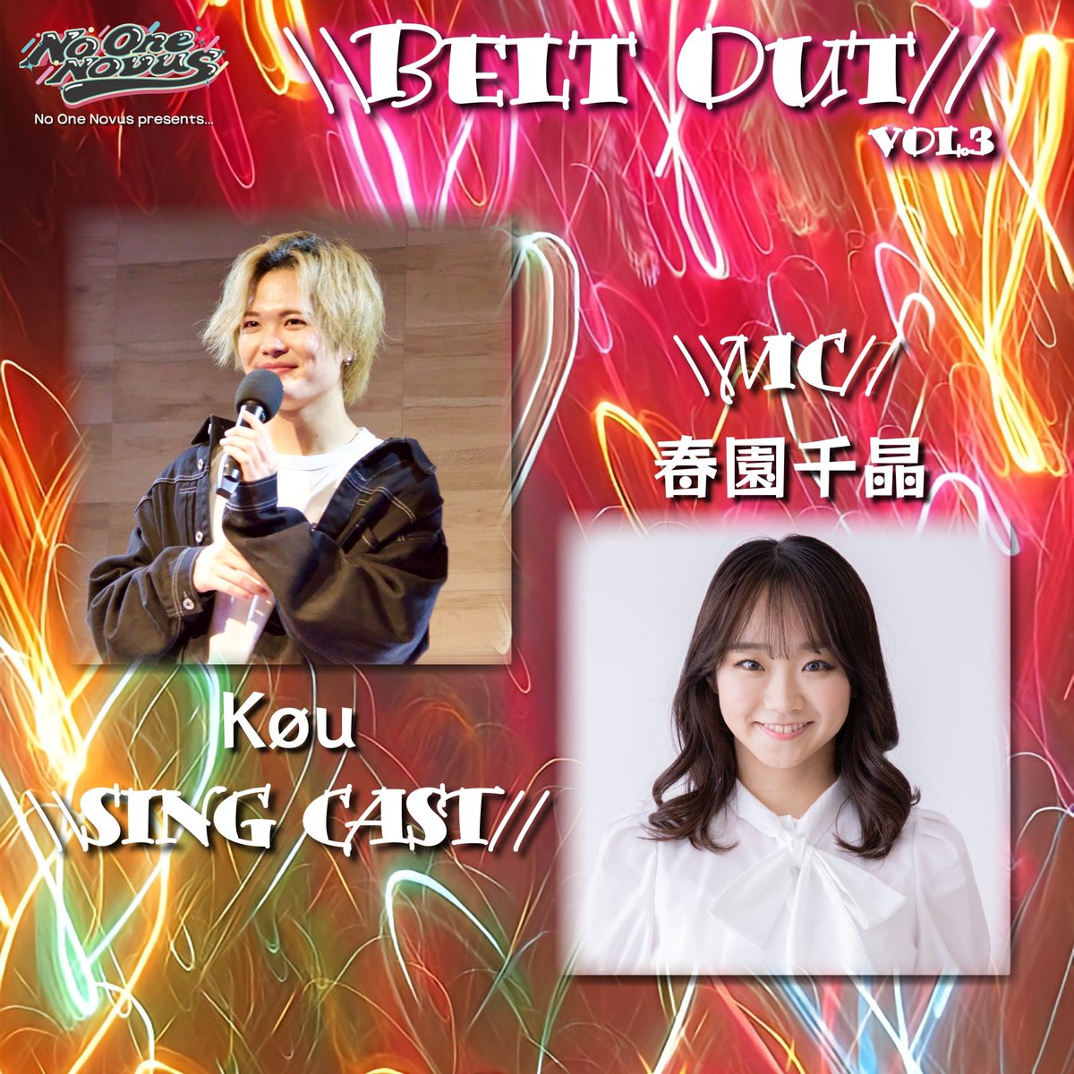 【 \\Belt Out// vol.3 by No One Novus 】

♔∴∵∴♔∴∵∴CAST ♔∴∵∴♔∴∵∴♔
                   KOU
            MC : 春園千晶
♔∴∵∴♔∴∵∴♔∴∵∴♔∴∵∴♔∴∵∴♔

様々なシーンで活躍中
エンターテイナーのLive Show!!
↓詳細はこちら↓
lit.link/noonenovus
