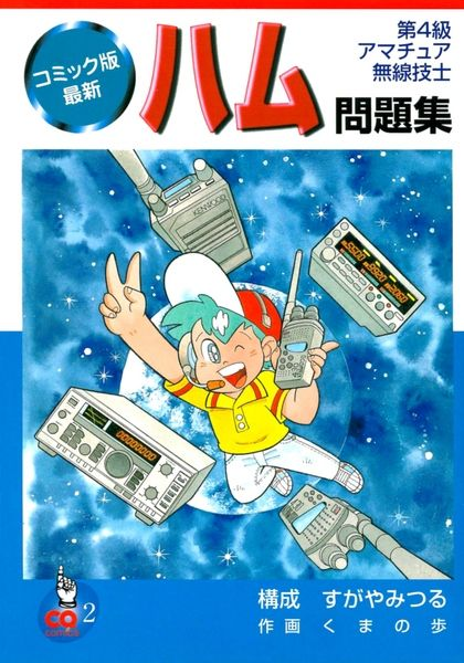 ちなみに、この『コミック版最新ハム問題集』は、改訂をかさね、現在も発売中です。アマチュア無線に興味のある方、どうぞ!(^_^)

https://t.co/iPAmffnX1M 