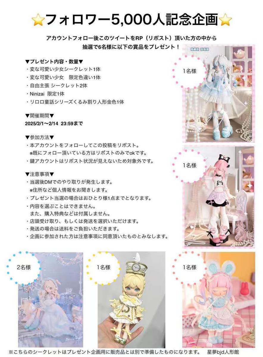 hoshiyume_bjd's tweet photo. 🌟フォロワー5,000人達成記念イベント🌟
日頃の感謝を込めて6名様にブラインドボックスシークレットをプレゼント！

🌟参加方法🌟
・当アカウントをフォロー＆このツイートをリポストで参加完了！
※詳細は画像をご確認ください。

期限：2/14(金)23:59まで https://t.co/96kSqHew9Z