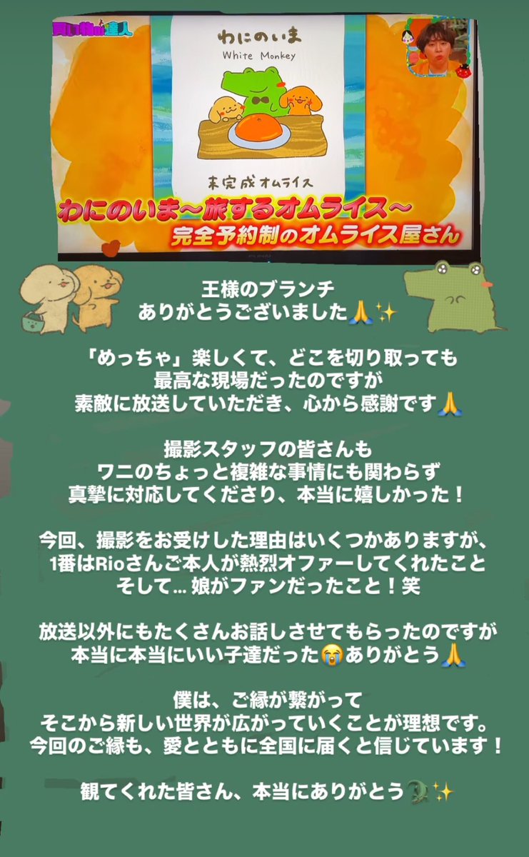 王様のブランチにでてたオムライス屋さん、TV取材は断ることが多いけど今回はリオちゃんからの熱烈オファーと店主さんの娘さんがNiziUのファンだから受けたらしく、リオちゃんのオムライスへの熱い思いやNiziUの人柄の良さ、ファンの多さはやっぱり凄い。オムライス食べたい。
#NiziU #王様のブランチ