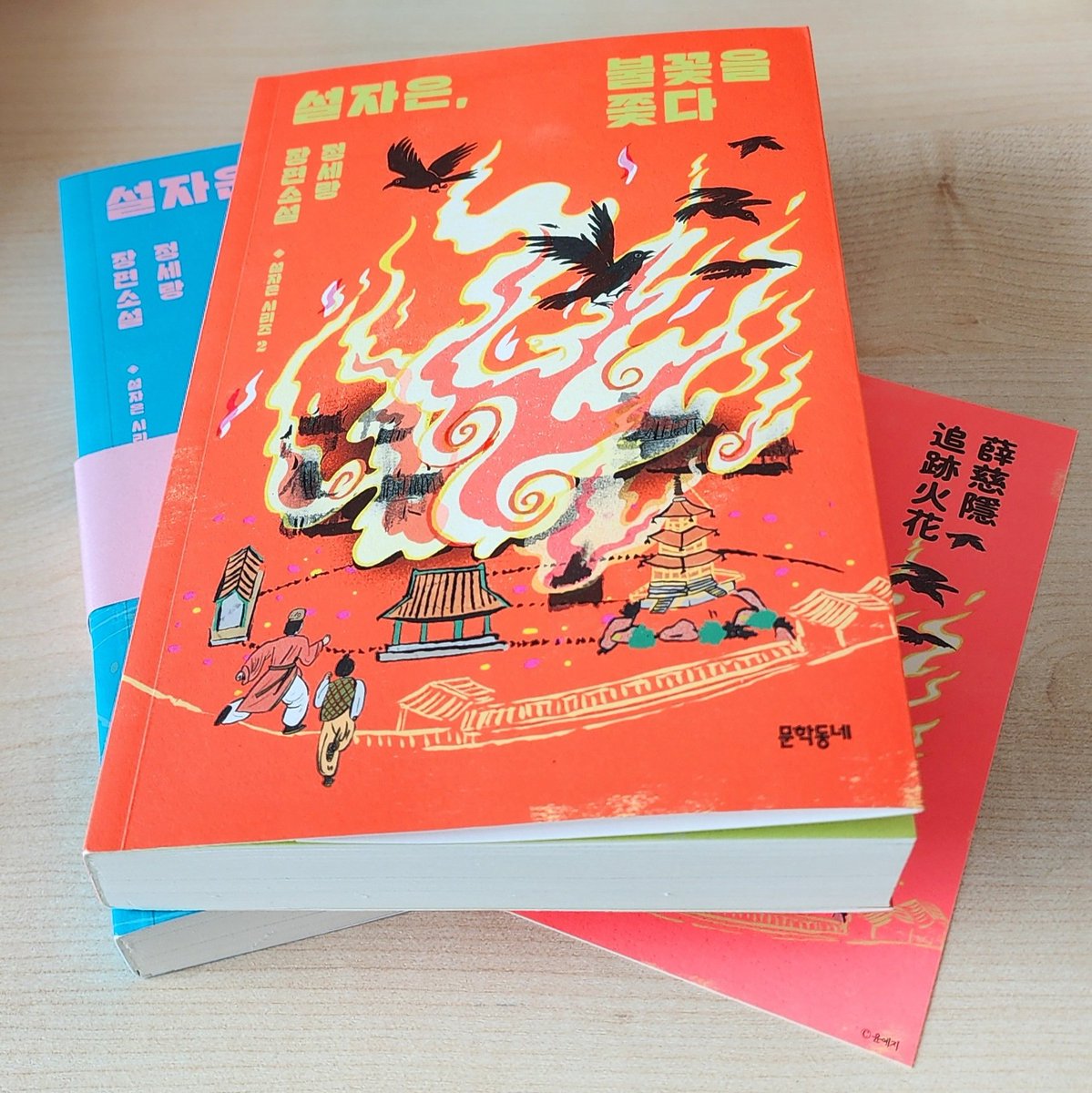 《설자은, 불꽃을 쫓다》 완독❤️‍🔥
그냥 웃어넘길 일 같은데도 이 일이 추후 어떤 파장을 불러일으킬지 가늠조차 되지 않아, 읽는 내내 매우 설렜다. 마음속에선 이미 벌써 3권 구입해서 읽는 중... 빠른 시일 내에 어서 드라마로 제작해 주세요!🤣 + 1, 2권 표지 그림 모두 참 정겹고 귀여운 것 같다~☺️